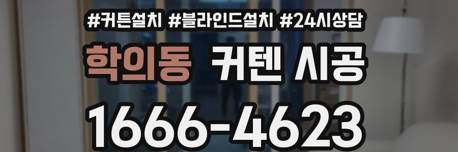 학의동 커텐 시공