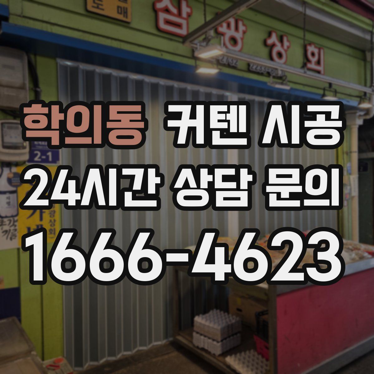 학의동 커텐 시공