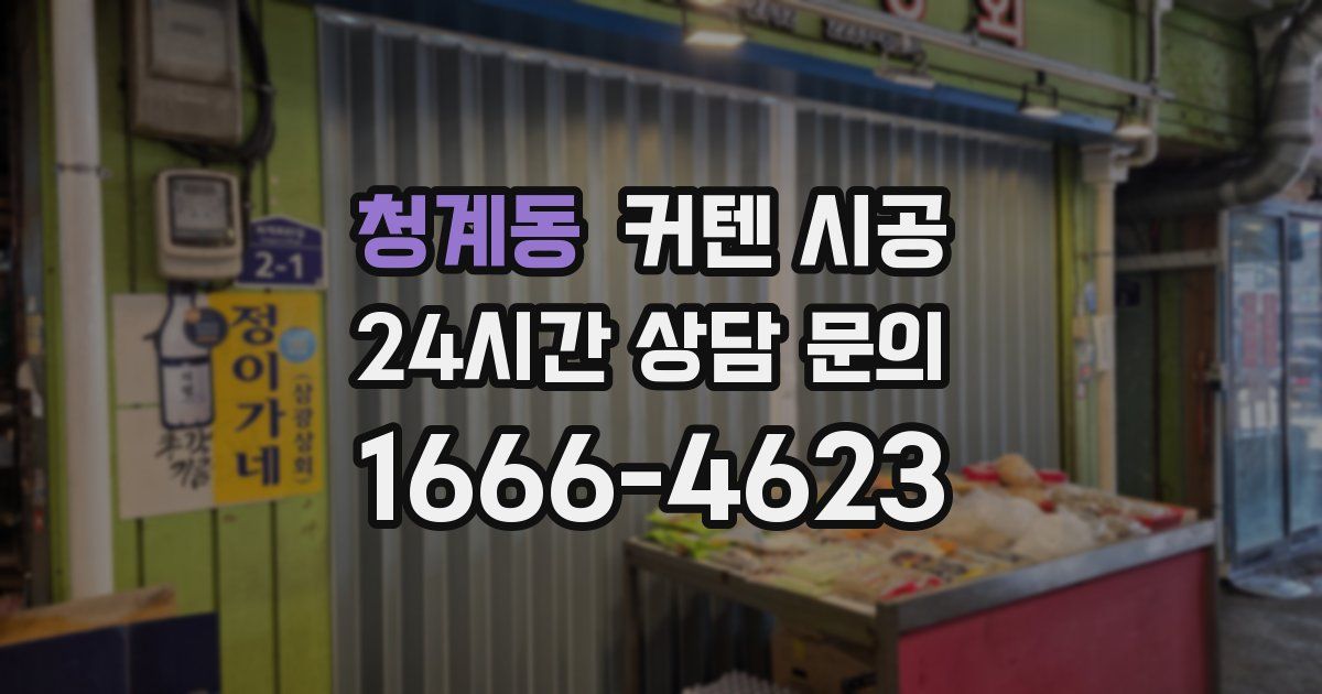 청계동 커텐 시공