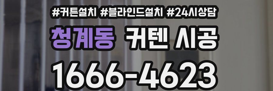 청계동 커텐 시공
