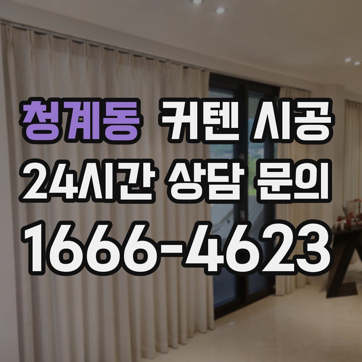 청계동 커텐 시공