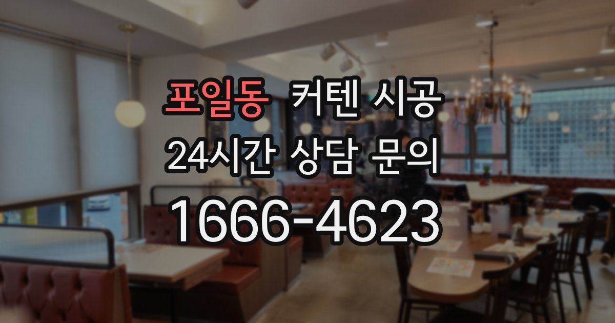 포일동 커텐 시공