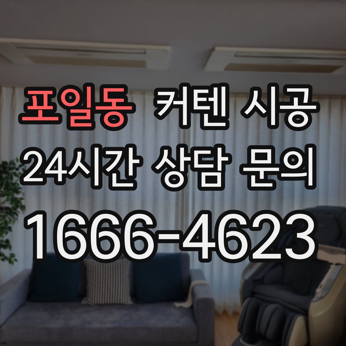 포일동 커텐 시공