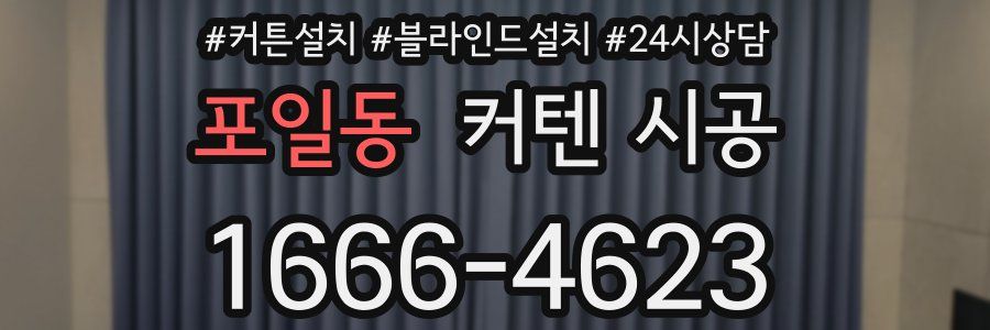 포일동 커텐 시공