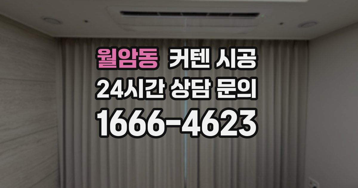 월암동 커텐 시공