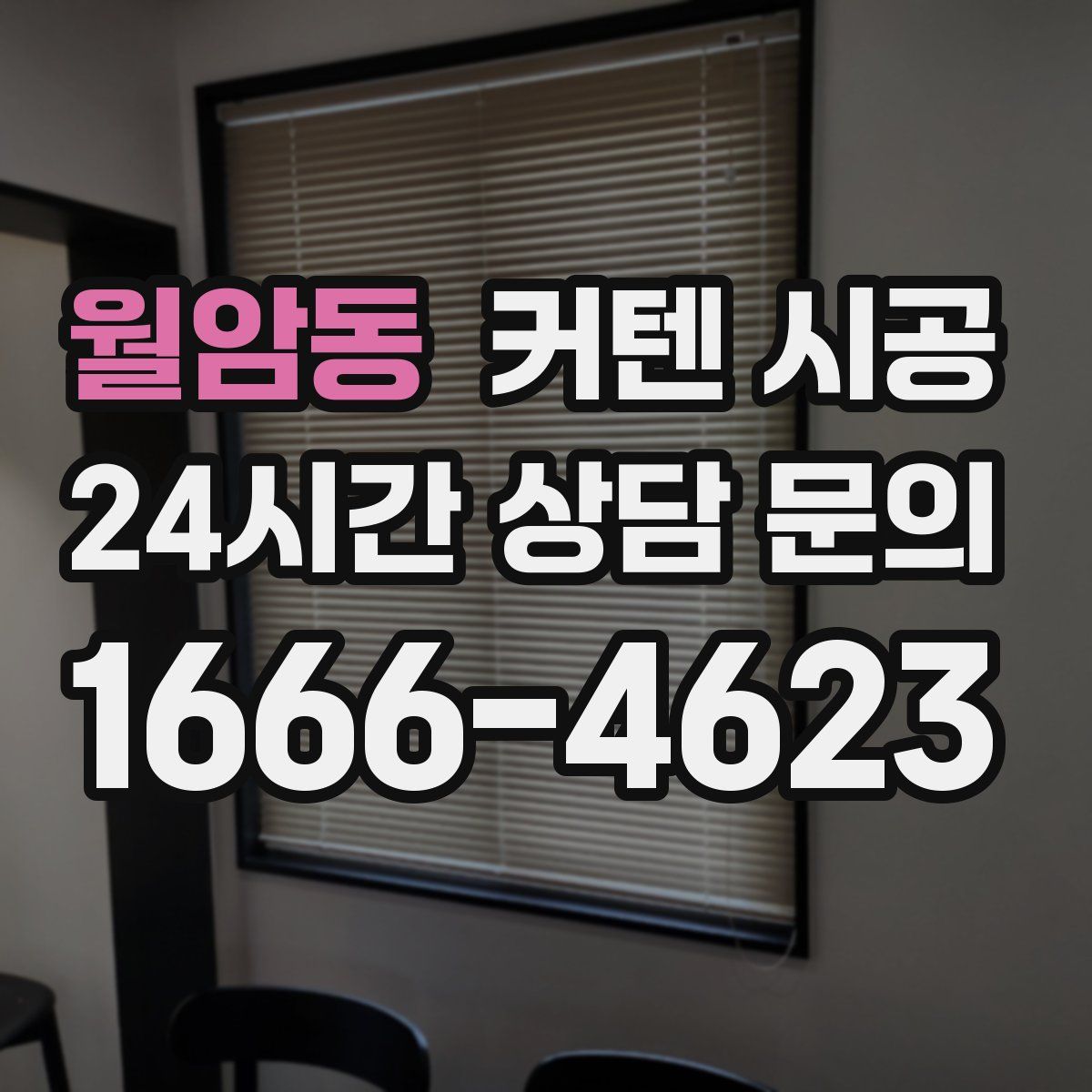 월암동 커텐 시공