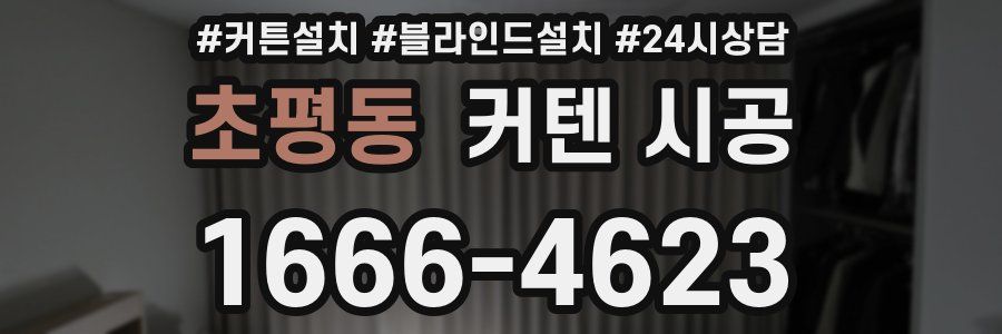 초평동 커텐 시공