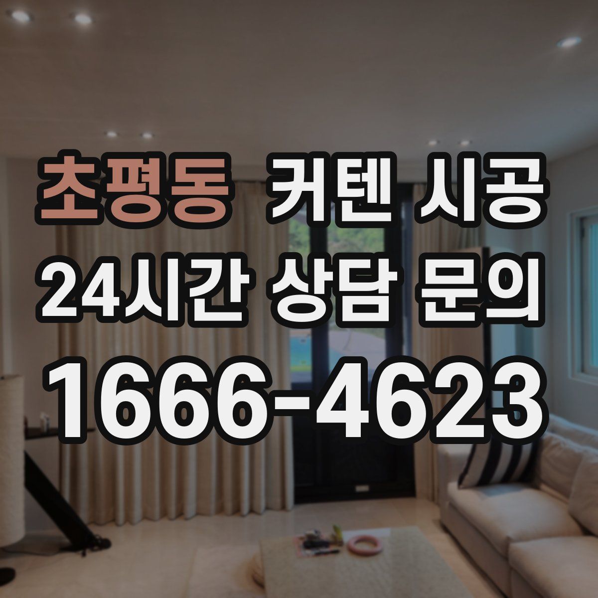 초평동 커텐 시공