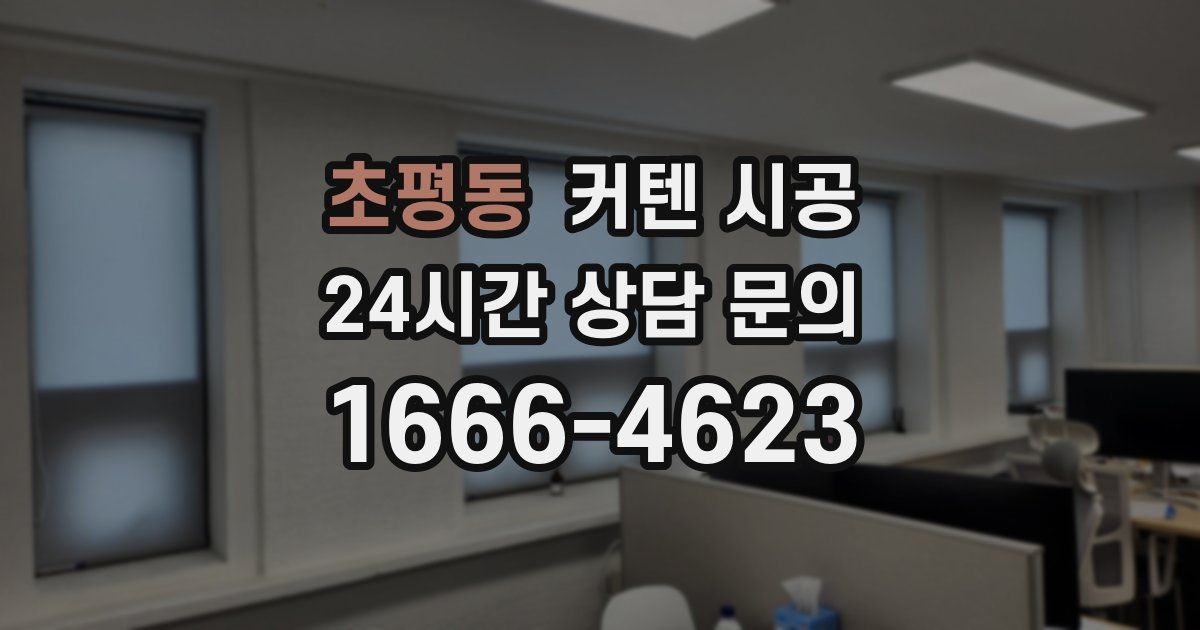 초평동 커텐 시공