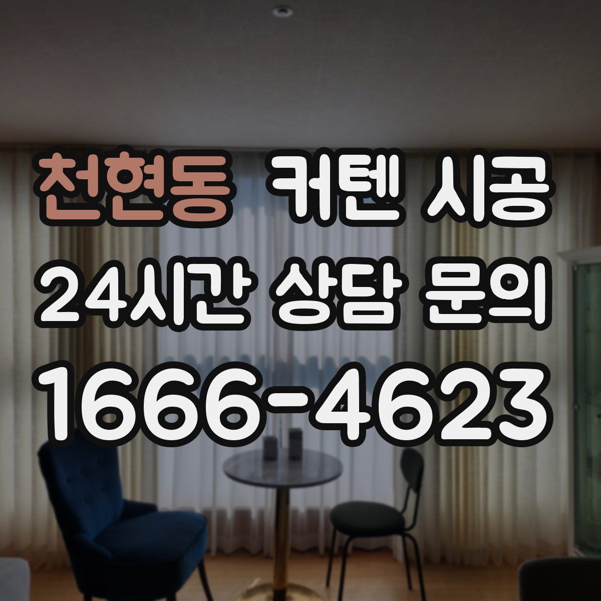 천현동 커텐 시공