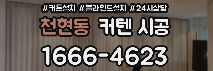 천현동 커텐 시공