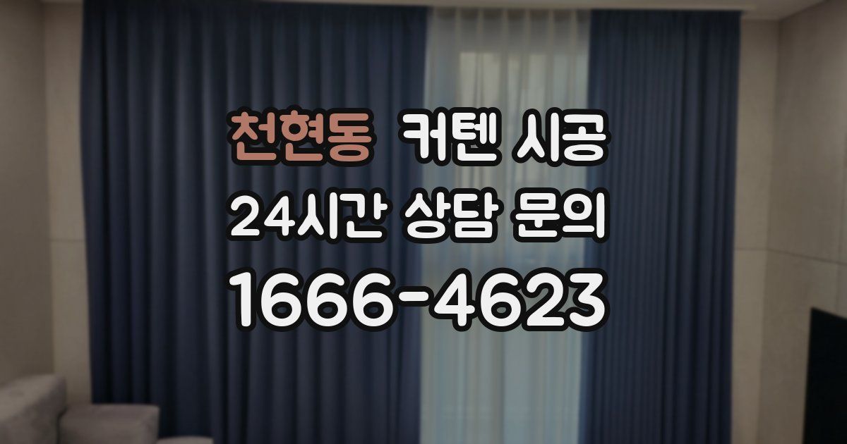 천현동 커텐 시공
