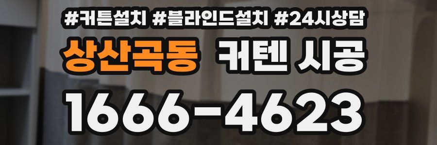 상산곡동 커텐 시공