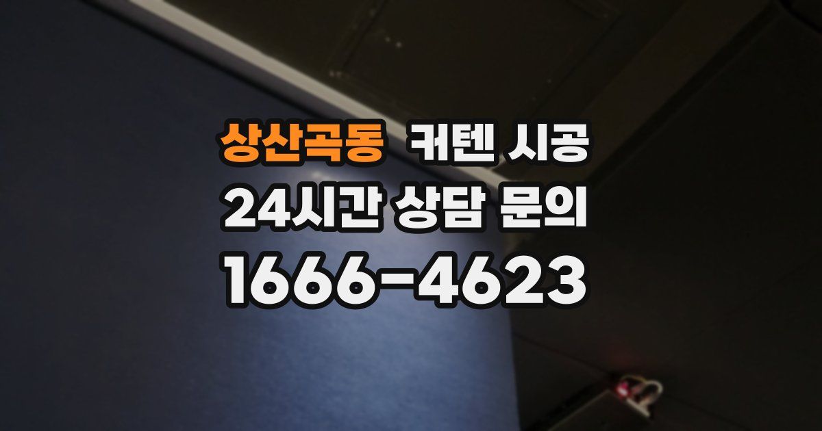 상산곡동 커텐 시공