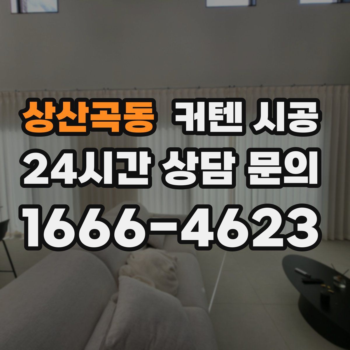 상산곡동 커텐 시공