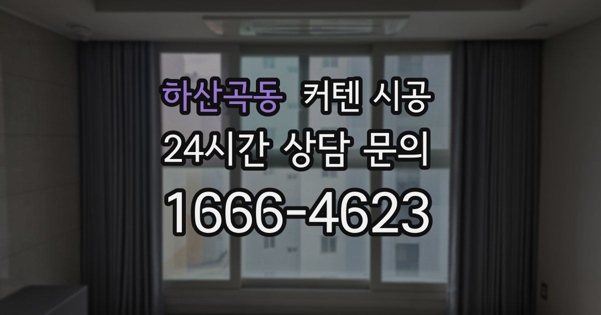 하산곡동 커텐 시공