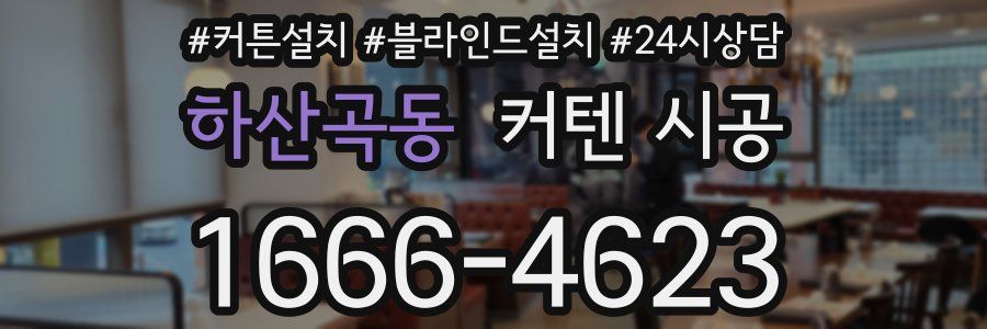 하산곡동 커텐 시공
