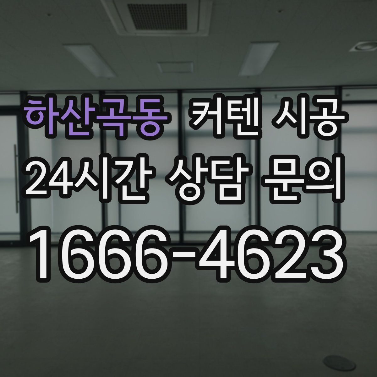 하산곡동 커텐 시공