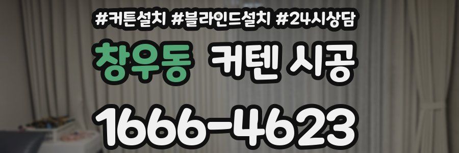 창우동 커텐 시공