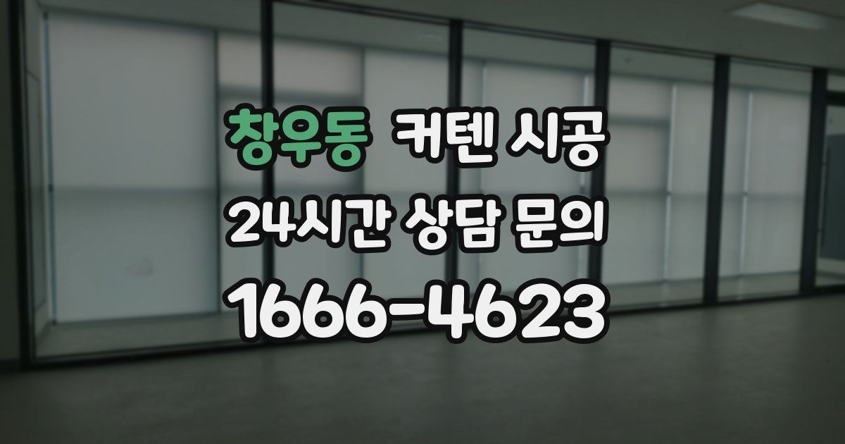 창우동 커텐 시공