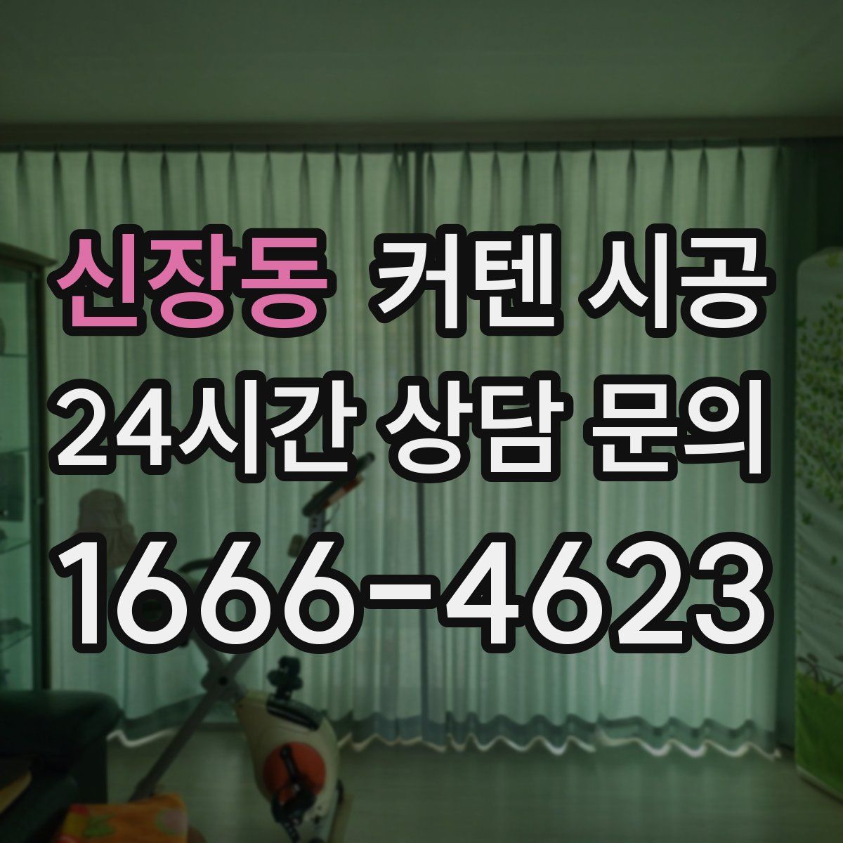 신장동 커텐 시공