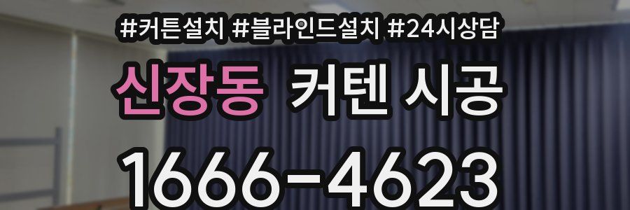 신장동 커텐 시공