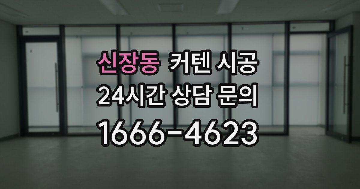 신장동 커텐 시공