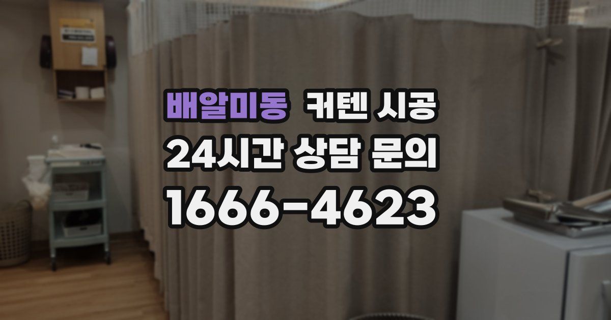 배알미동 커텐 시공