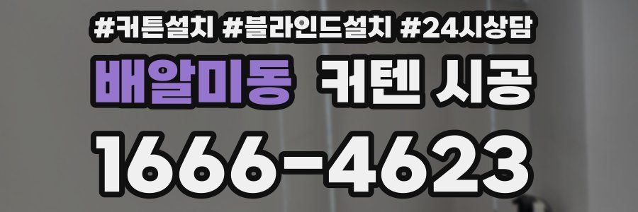 배알미동 커텐 시공