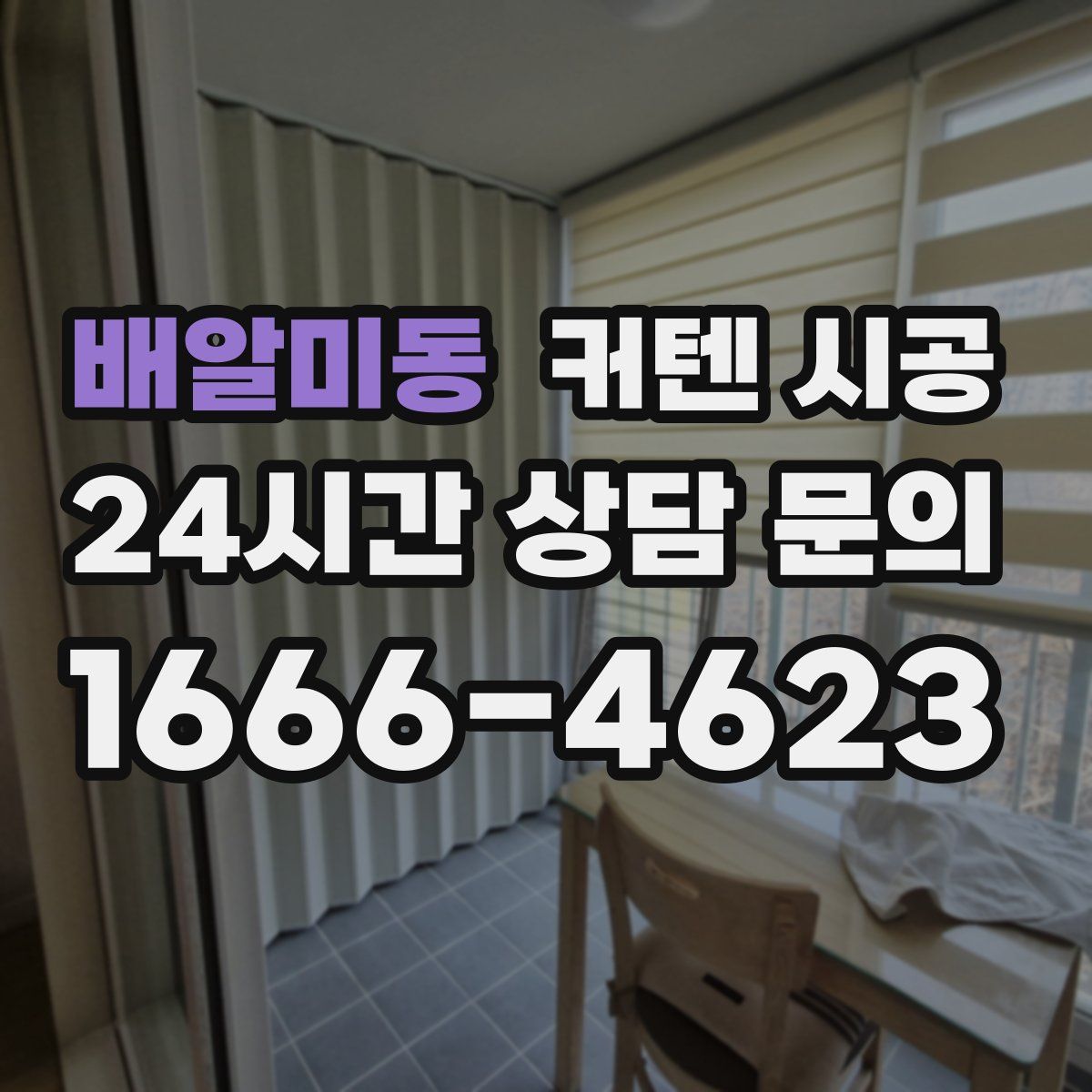 배알미동 커텐 시공