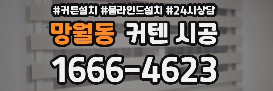 망월동 커텐 시공