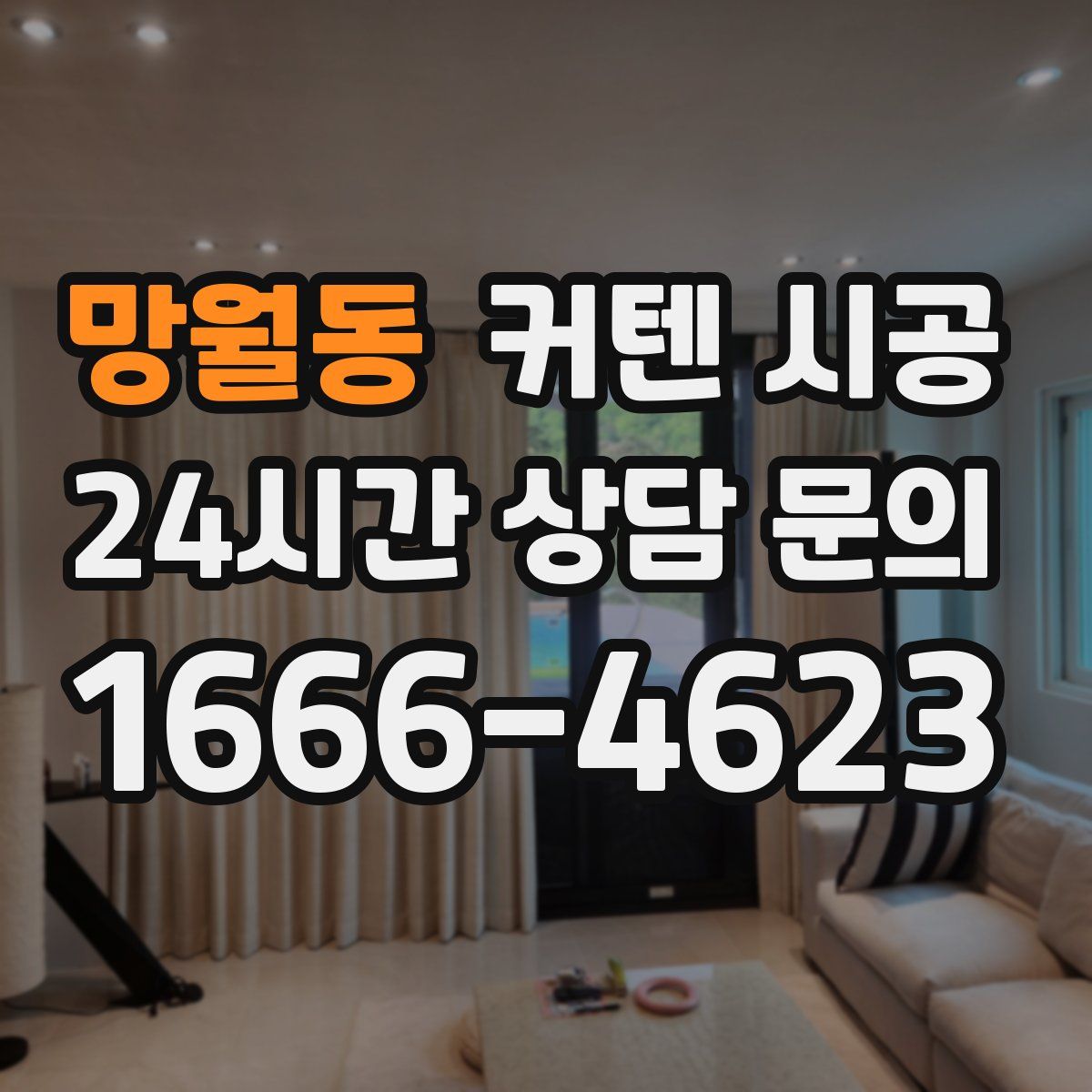 망월동 커텐 시공