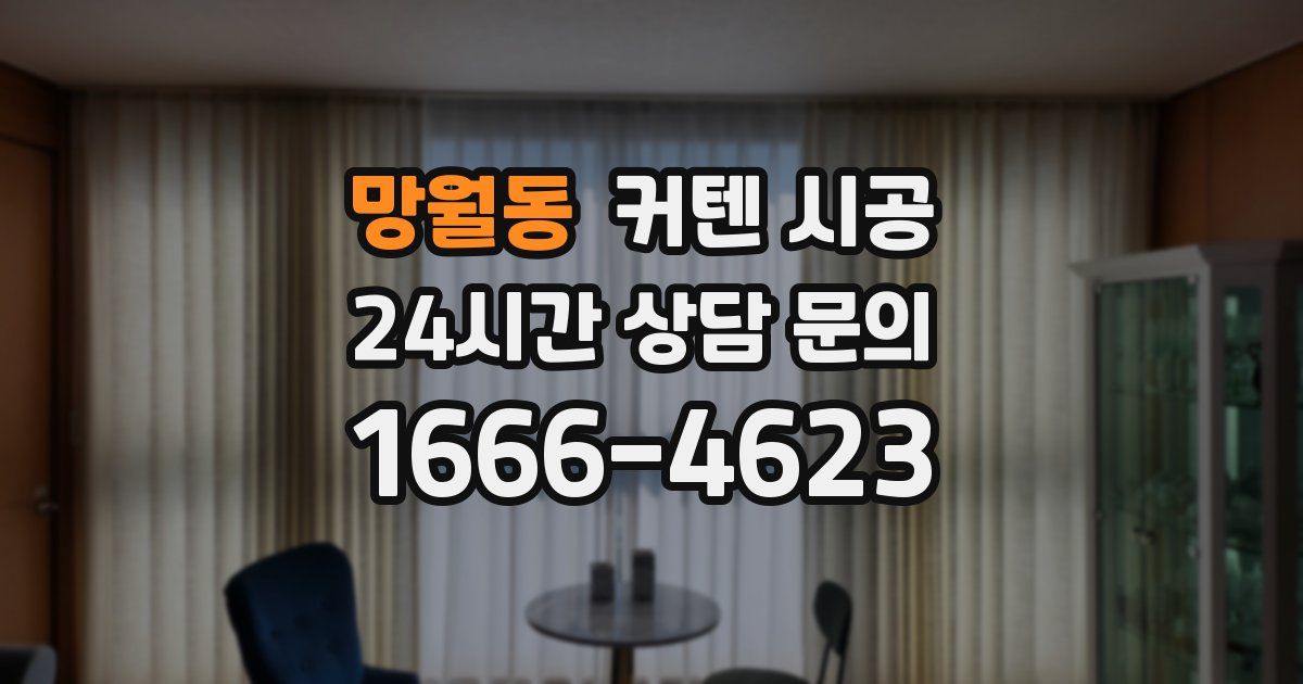 망월동 커텐 시공