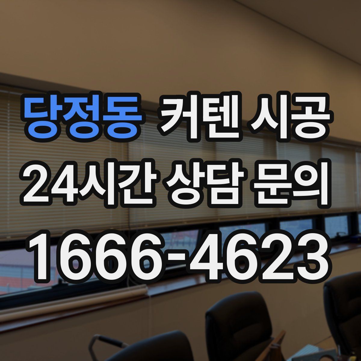 당정동 커텐 시공