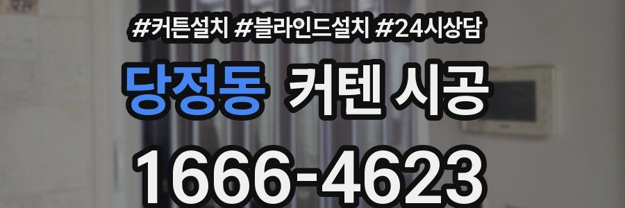 당정동 커텐 시공
