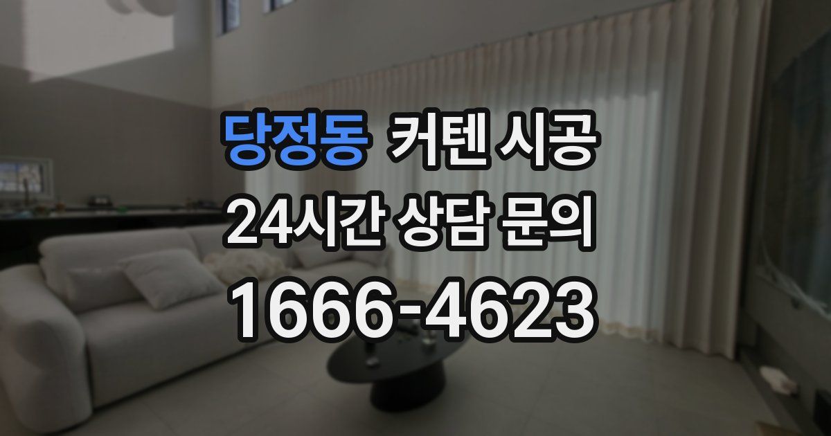 당정동 커텐 시공