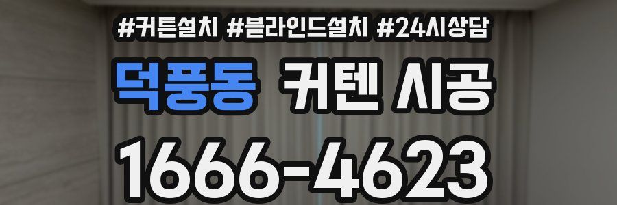 덕풍동 커텐 시공