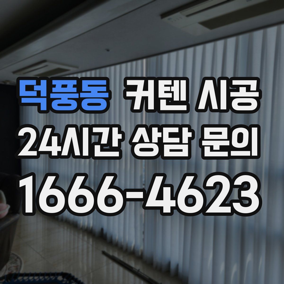 덕풍동 커텐 시공