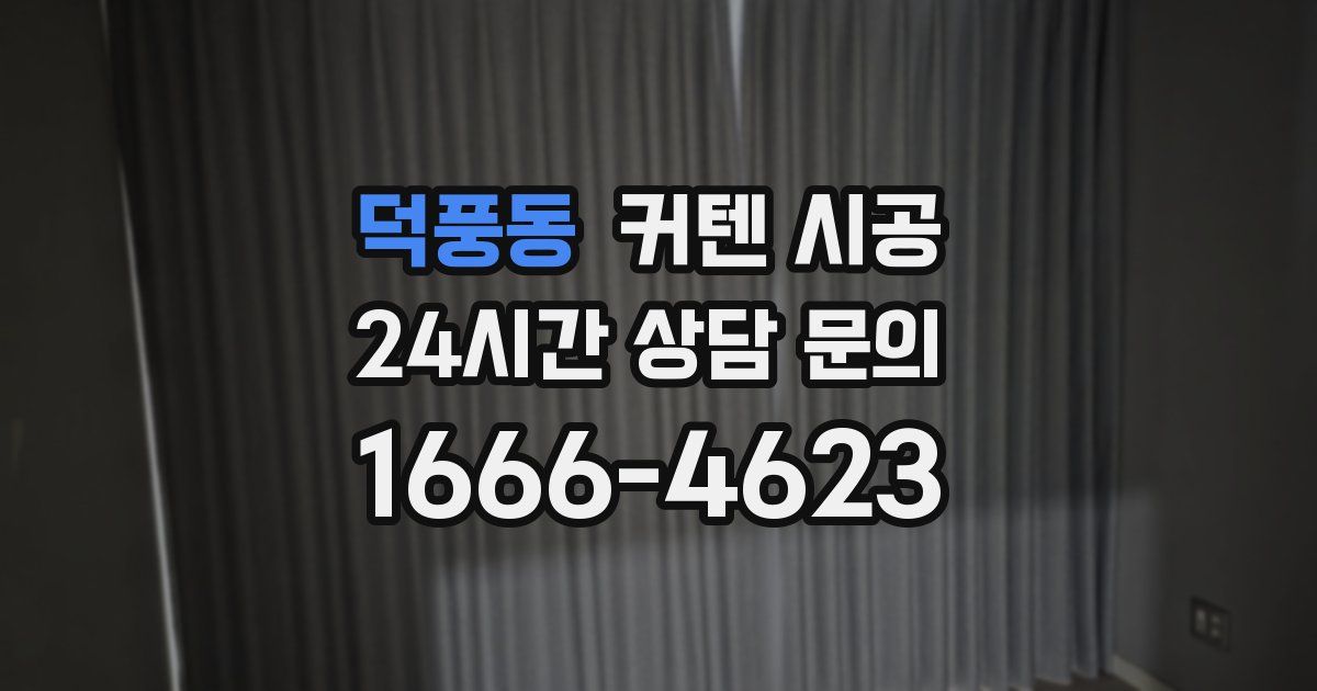 덕풍동 커텐 시공