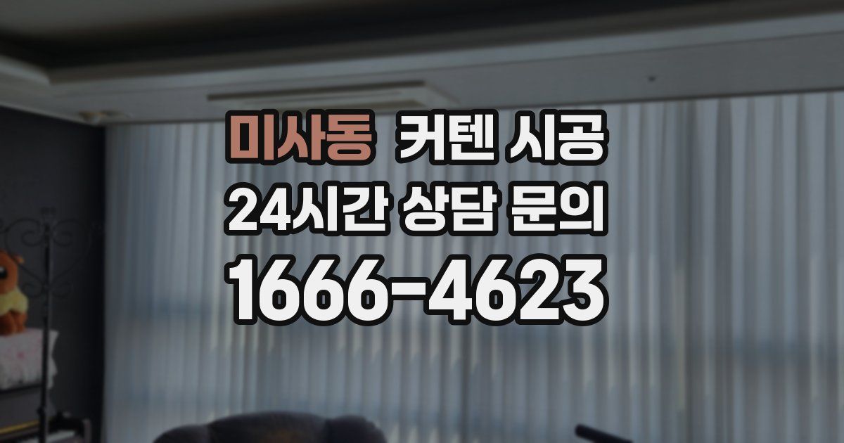 미사동 커텐 시공