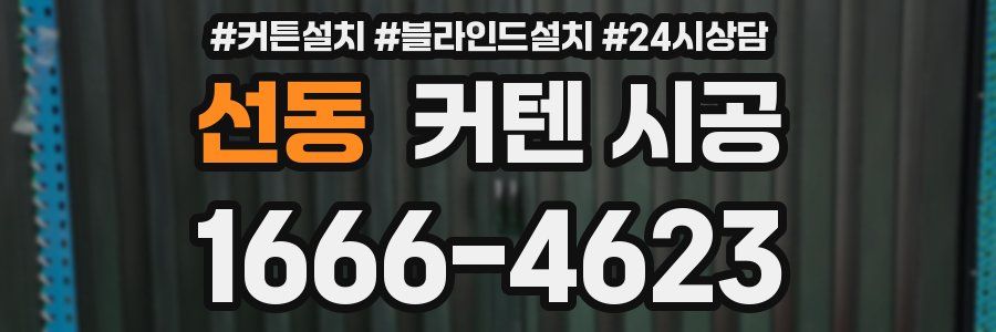 선동 커텐 시공