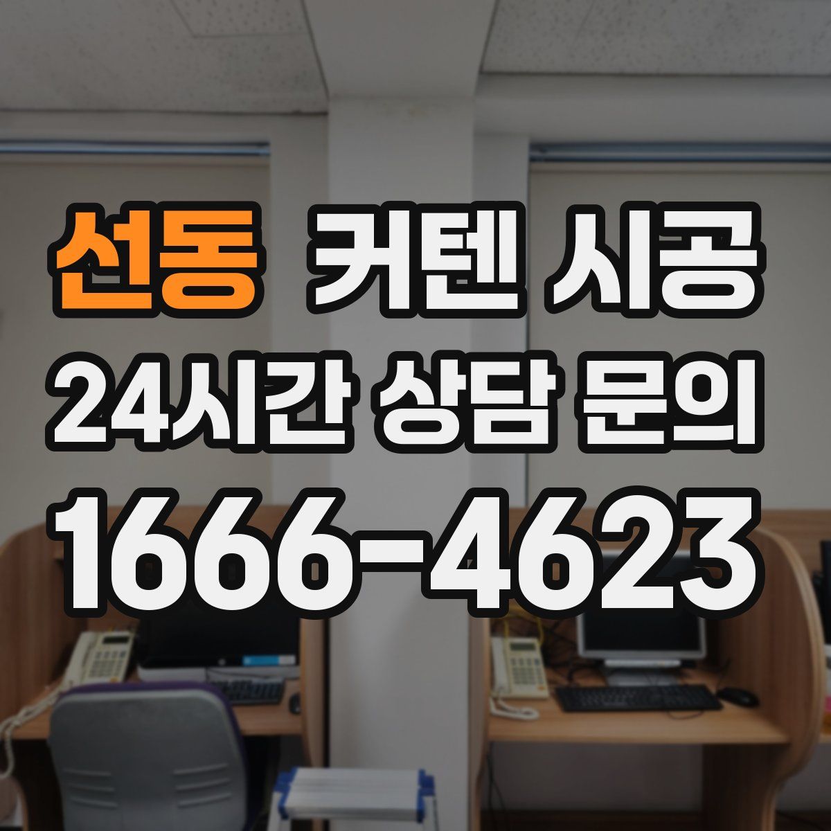 선동 커텐 시공