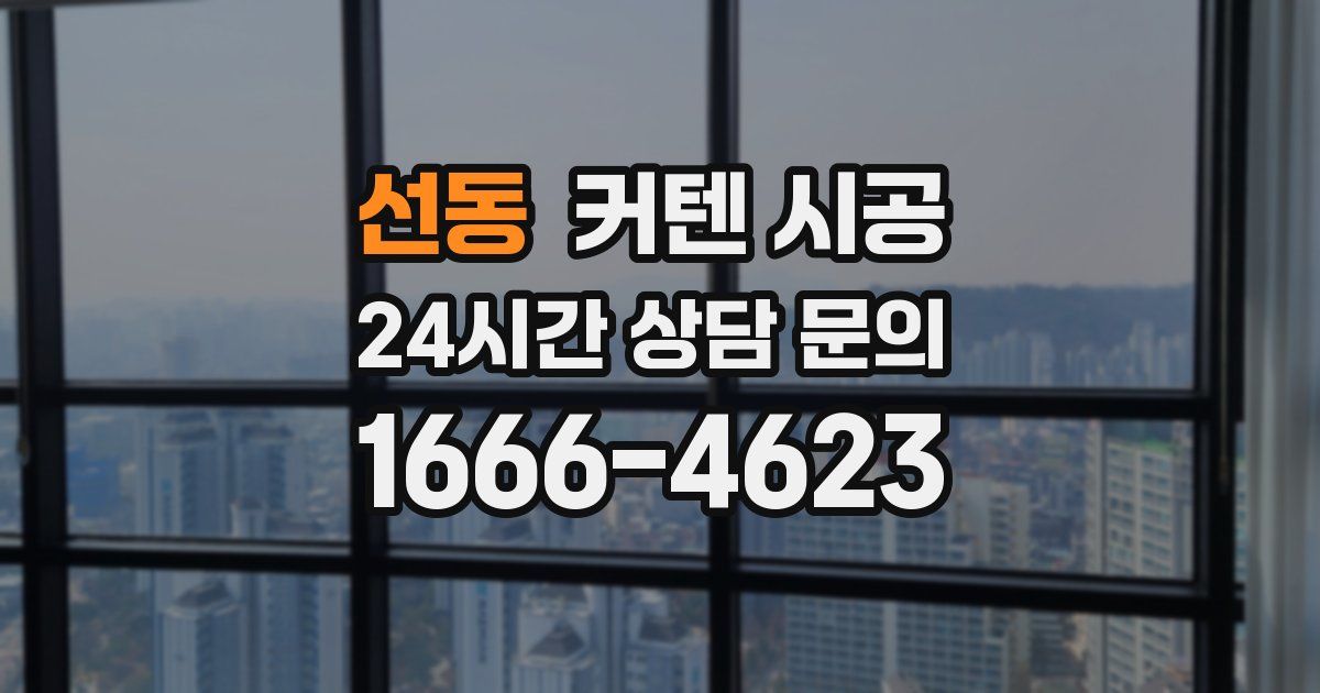 선동 커텐 시공