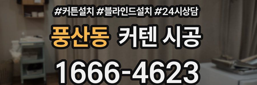 풍산동 커텐 시공