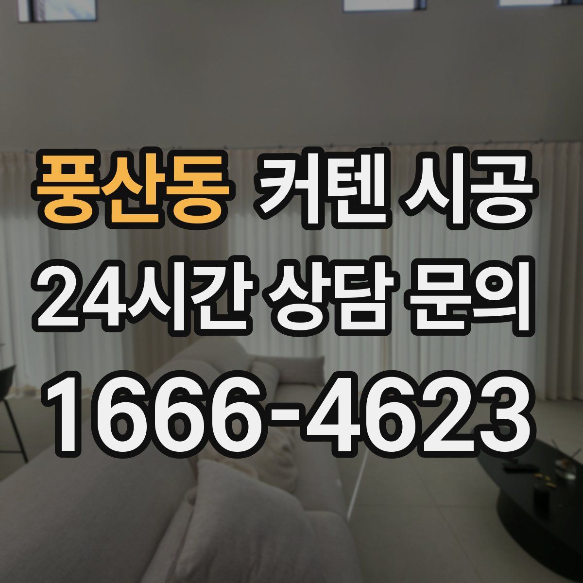 풍산동 커텐 시공