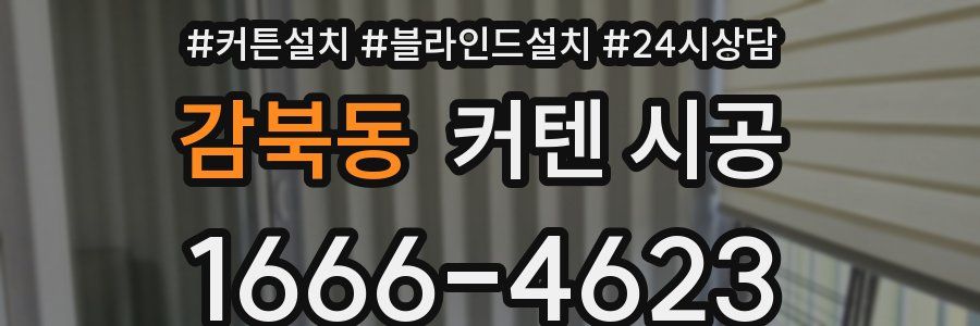 감북동 커텐 시공