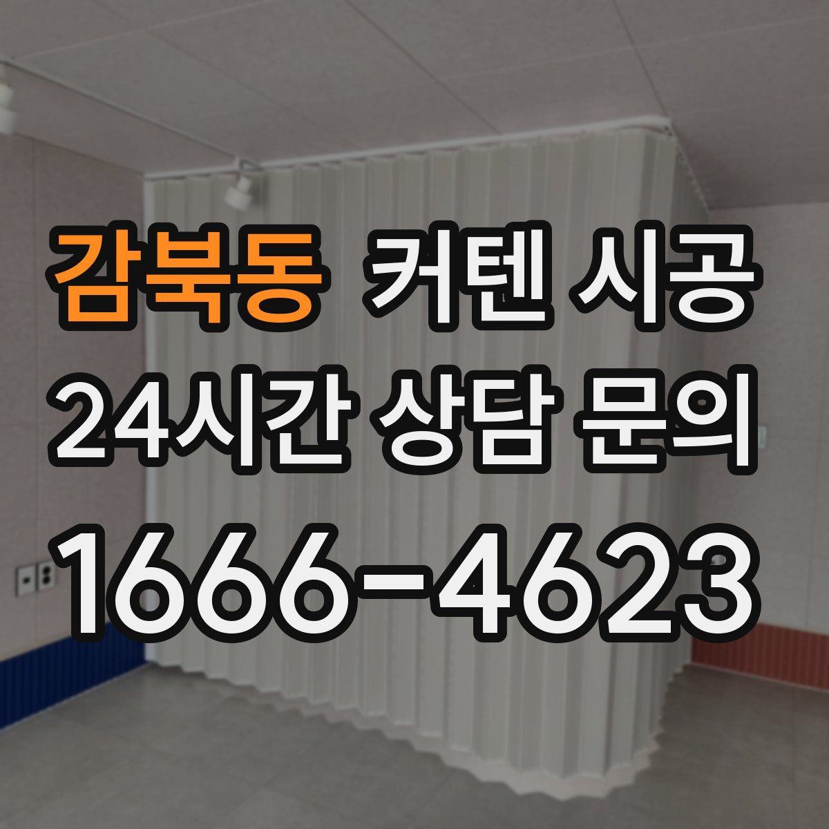 감북동 커텐 시공