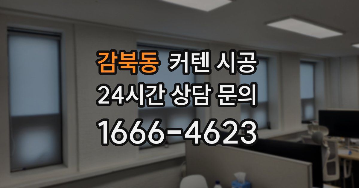 감북동 커텐 시공