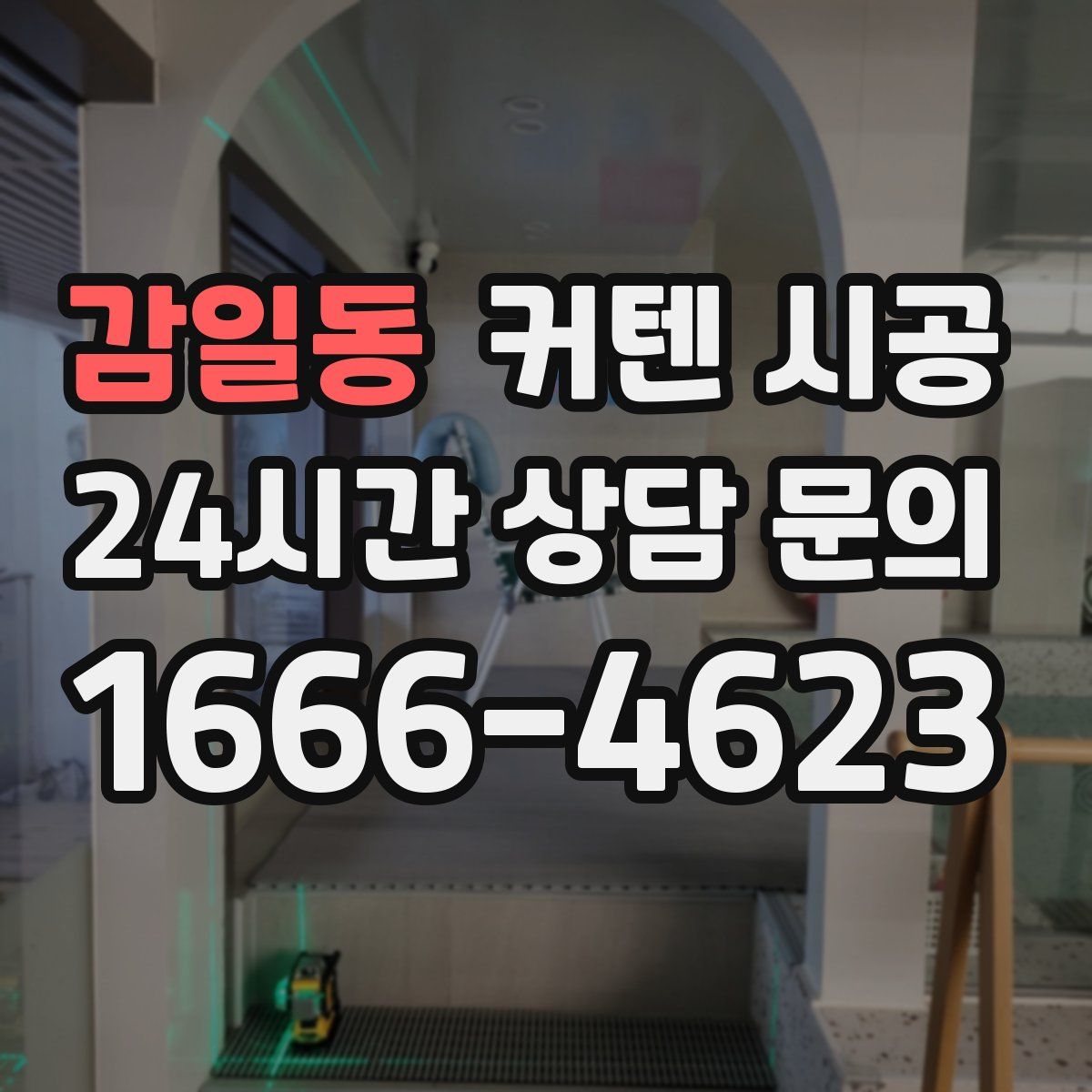감일동 커텐 시공
