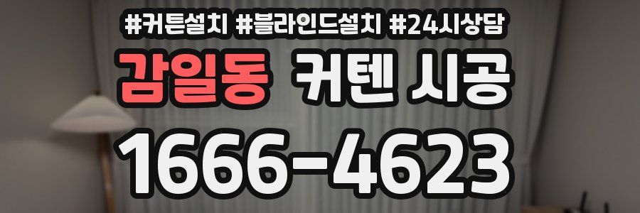 감일동 커텐 시공